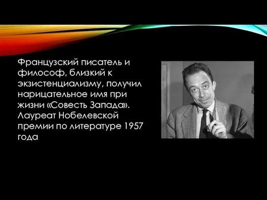 Французский писатель и философ, близкий к экзистенциализму, получил нарицательное имя при