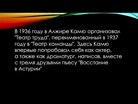 В 1936 году в Алжире Камю организовал "Театр труда", переименованный в