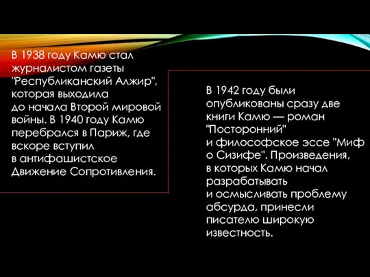 В 1938 году Камю стал журналистом газеты "Республиканский Алжир", которая выходила