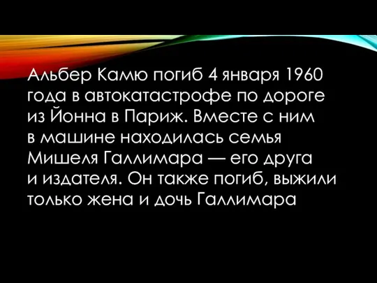 Альбер Камю погиб 4 января 1960 года в автокатастрофе по дороге