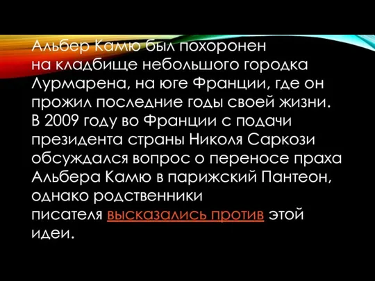 Альбер Камю был похоронен на кладбище небольшого городка Лурмарена, на юге