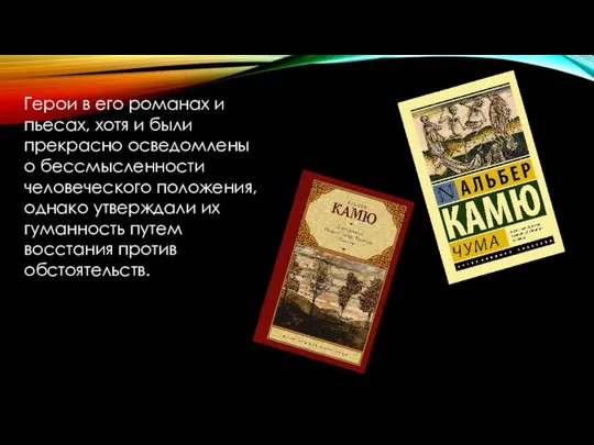 Герои в его романах и пьесах, хотя и были прекрасно осведомлены