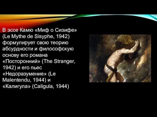 В эссе Камю «Миф о Сизифе» (Le Mythe de Sisyphe, 1942)