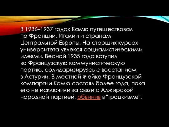 В 1936–1937 годах Камю путешествовал по Франции, Италии и странам Центральной