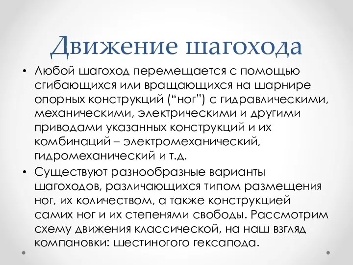 Движение шагохода Любой шагоход перемещается с помощью сгибающихся или вращающихся на