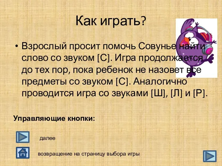 Как играть? Взрослый просит помочь Совунье найти слово со звуком [С].