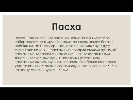 Пасха Пасха – это семейный праздник, когда за одним столом собирается