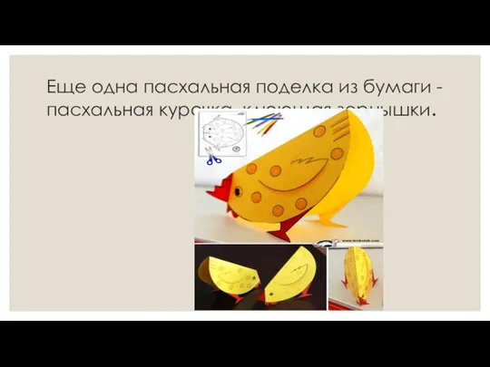 Еще одна пасхальная поделка из бумаги - пасхальная курочка, клюющая зернышки.