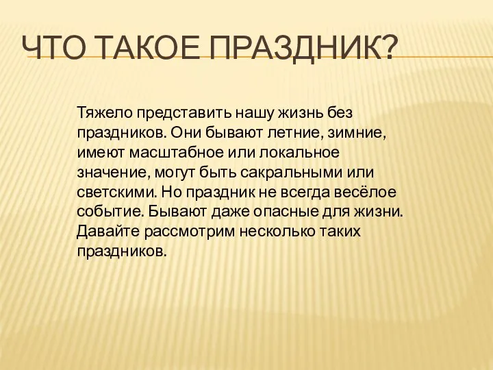 ЧТО ТАКОЕ ПРАЗДНИК? Тяжело представить нашу жизнь без праздников. Они бывают