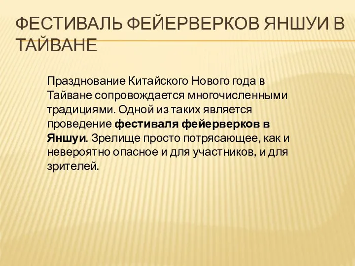 ФЕСТИВАЛЬ ФЕЙЕРВЕРКОВ ЯНШУИ В ТАЙВАНЕ Празднование Китайского Нового года в Тайване