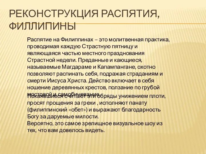 РЕКОНСТРУКЦИЯ РАСПЯТИЯ, ФИЛЛИПИНЫ Распятие на Филиппинах – это молитвенная практика, проводимая