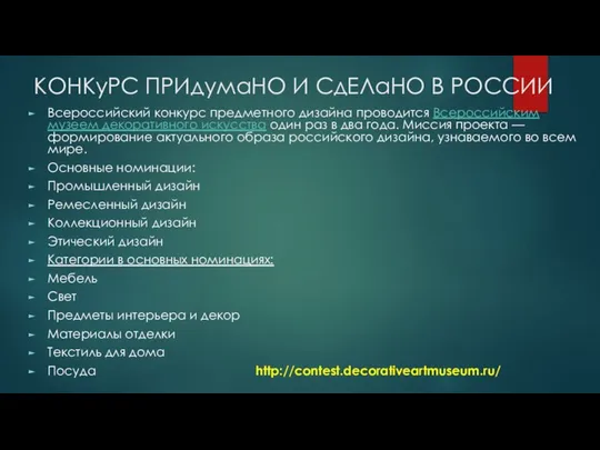 Всероссийский конкурс предметного дизайна проводится Всероссийским музеем декоративного искусства один раз