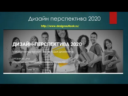 Дизайн перспектива 2020 http://www.designoutlook.ru/