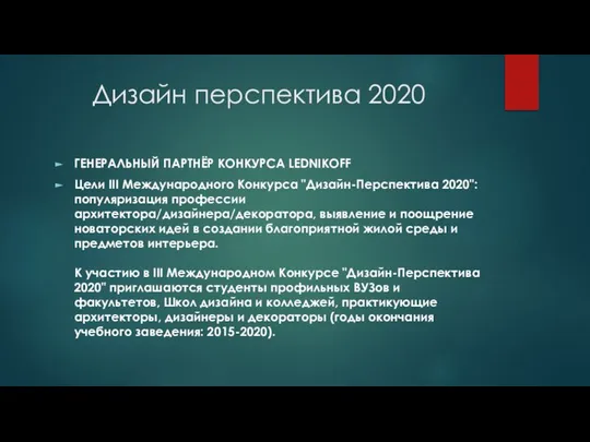 ГЕНЕРАЛЬНЫЙ ПАРТНЁР КОНКУРСА LEDNIKOFF Цели III Международного Конкурса "Дизайн-Перспектива 2020": популяризация