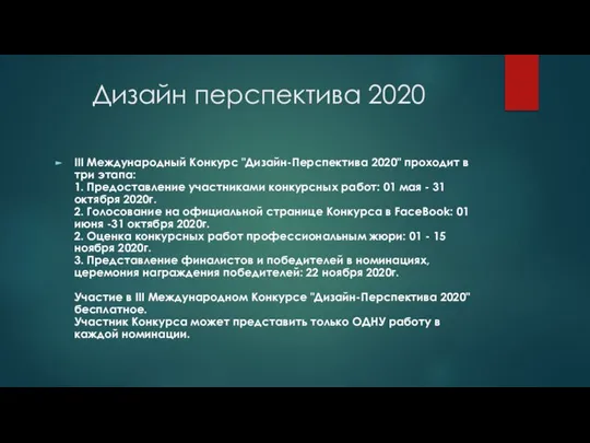 III Международный Конкурс "Дизайн-Перспектива 2020" проходит в три этапа: 1. Предоставление