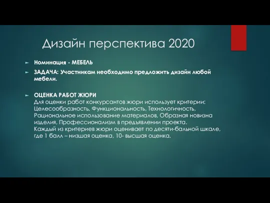 Номинация - МЕБЕЛЬ ЗАДАЧА: Участникам необходимо предложить дизайн любой мебели. ОЦЕНКА