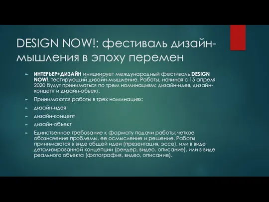 DESIGN NOW!: фестиваль дизайн-мышления в эпоху перемен ИНТЕРЬЕР+ДИЗАЙН инициирует международный фестиваль