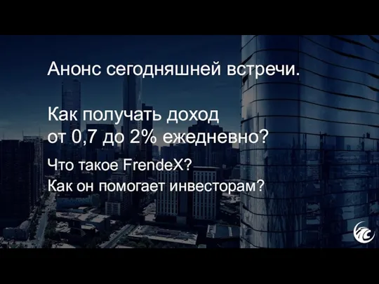 Анонс сегодняшней встречи. Как получать доход от 0,7 до 2% ежедневно?