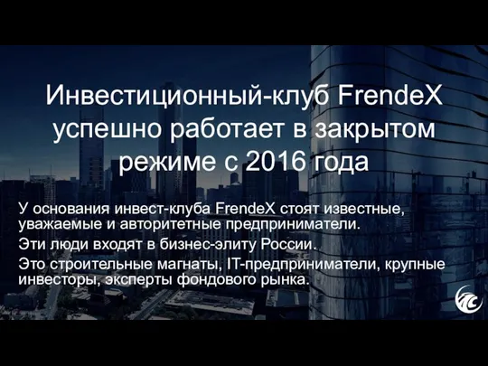 Инвестиционный-клуб FrendeX успешно работает в закрытом режиме с 2016 года У