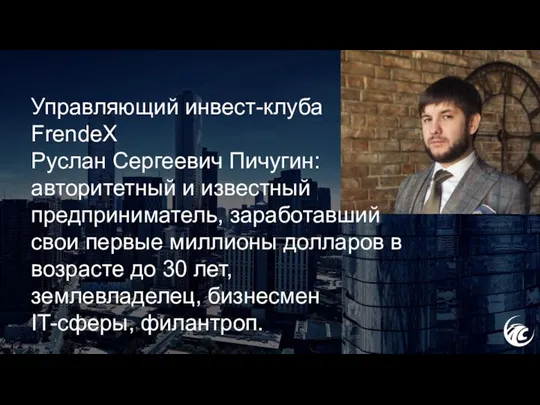 Управляющий инвест-клуба FrendeX Руслан Сергеевич Пичугин: авторитетный и известный предприниматель, заработавший