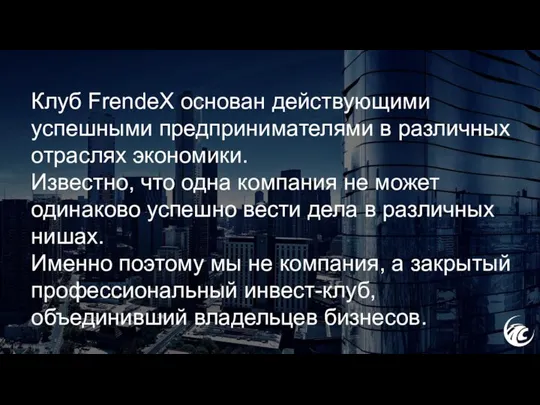 Клуб FrendeX основан действующими успешными предпринимателями в различных отраслях экономики. Известно,