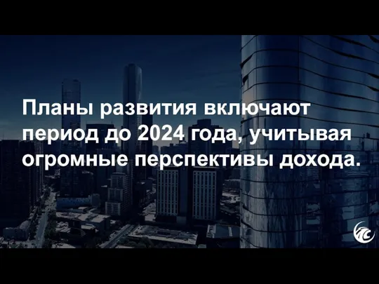 Планы развития включают период до 2024 года, учитывая огромные перспективы дохода.