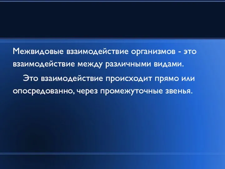 Межвидовые взаимодействие организмов - это взаимодействие между различными видами. Это взаимодействие