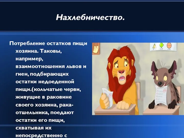 Нахлебничество. Потребление остатков пищи хозяина. Таковы, например, взаимоотношения львов и гиен,