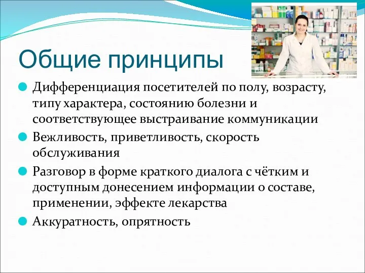 Общие принципы Дифференциация посетителей по полу, возрасту, типу характера, состоянию болезни