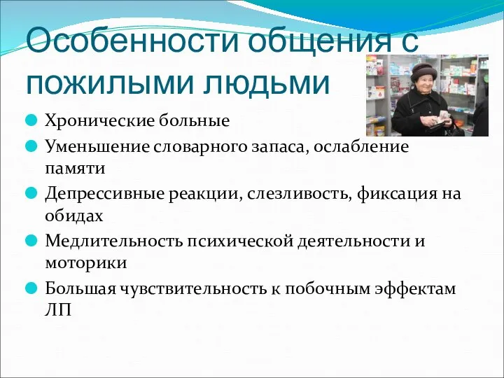 Особенности общения с пожилыми людьми Хронические больные Уменьшение словарного запаса, ослабление