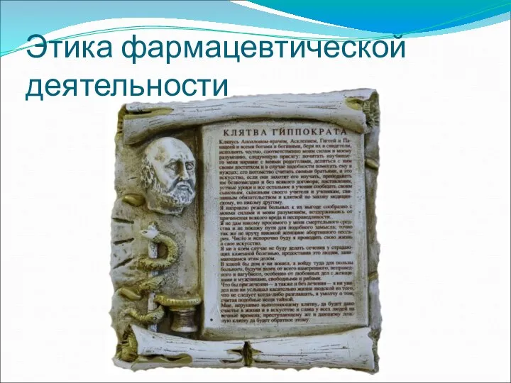 Этика фармацевтической деятельности