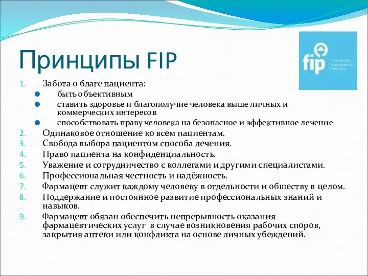 Принципы FIP Забота о благе пациента: быть объективным ставить здоровье и