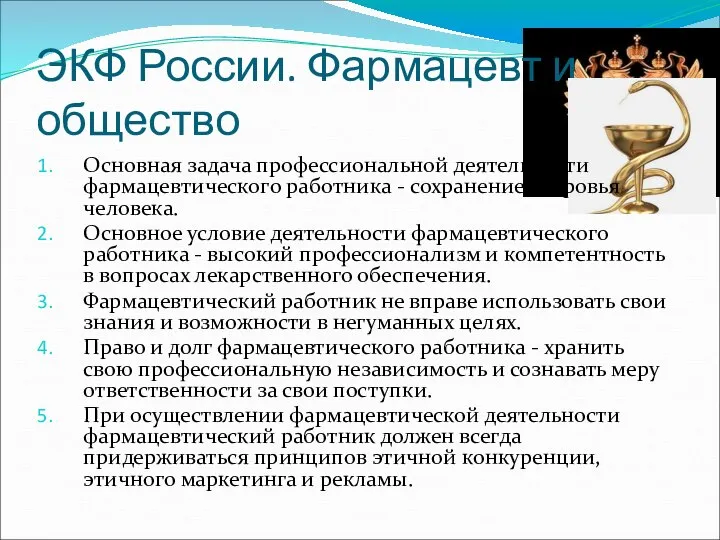 ЭКФ России. Фармацевт и общество Основная задача профессиональной деятельности фармацевтического работника