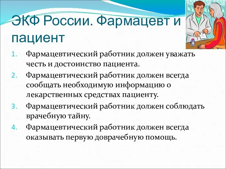 ЭКФ России. Фармацевт и пациент Фармацевтический работник должен уважать честь и