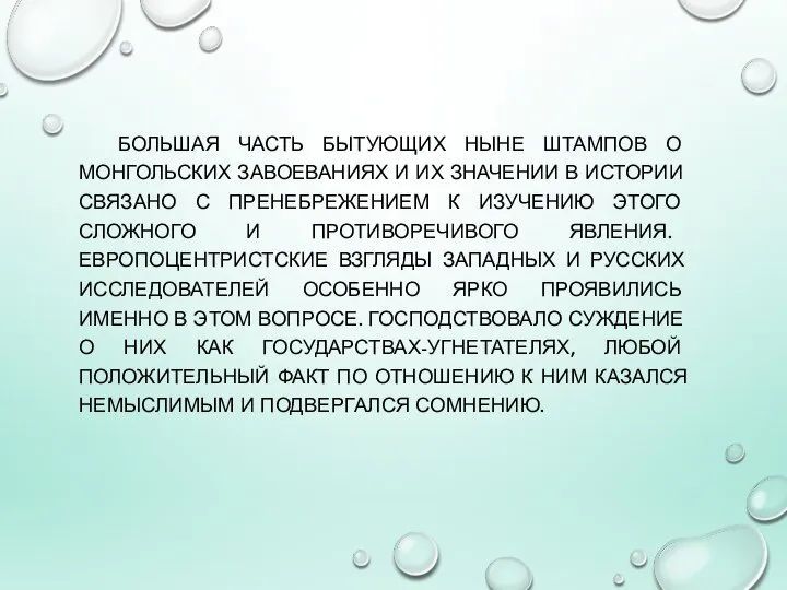 БОЛЬШАЯ ЧАСТЬ БЫТУЮЩИХ НЫНЕ ШТАМПОВ О МОНГОЛЬСКИХ ЗАВОЕВАНИЯХ И ИХ ЗНАЧЕНИИ