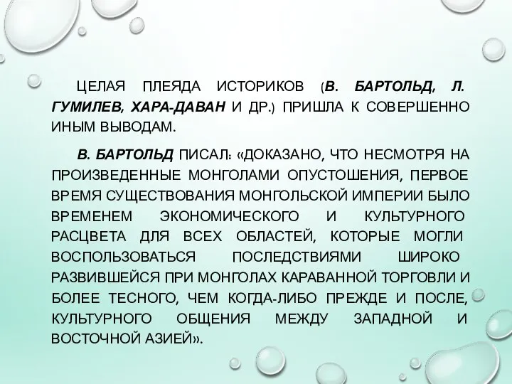 ЦЕЛАЯ ПЛЕЯДА ИСТОРИКОВ (В. БАРТОЛЬД, Л. ГУМИЛЕВ, ХАРА-ДАВАН И ДР.) ПРИШЛА