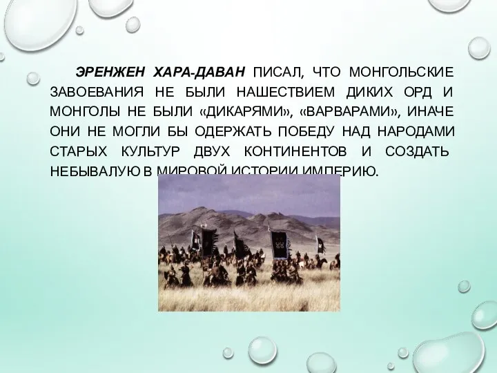 ЭРЕНЖЕН ХАРА-ДАВАН ПИСАЛ, ЧТО МОНГОЛЬСКИЕ ЗАВОЕВАНИЯ НЕ БЫЛИ НАШЕСТВИЕМ ДИКИХ ОРД