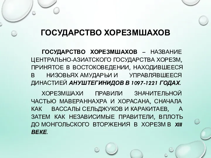 ГОСУДАРСТВО ХОРЕЗМШАХОВ ГОСУДАРСТВО ХОРЕЗМШАХОВ – НАЗВАНИЕ ЦЕНТРАЛЬНО-АЗИАТСКОГО ГОСУДАРСТВА ХОРЕЗМ, ПРИНЯТОЕ В