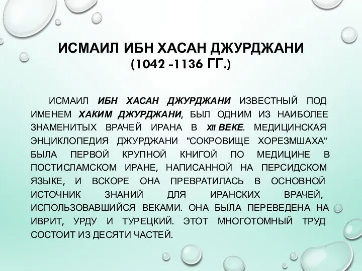 ИСМАИЛ ИБН ХАСАН ДЖУРДЖАНИ (1042 -1136 ГГ.) ИСМАИЛ ИБН ХАСАН ДЖУРДЖАНИ