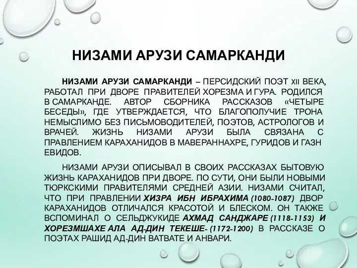 НИЗАМИ АРУЗИ САМАРКАНДИ НИЗАМИ АРУЗИ САМАРКАНДИ – ПЕРСИДСКИЙ ПОЭТ XII ВЕКА,