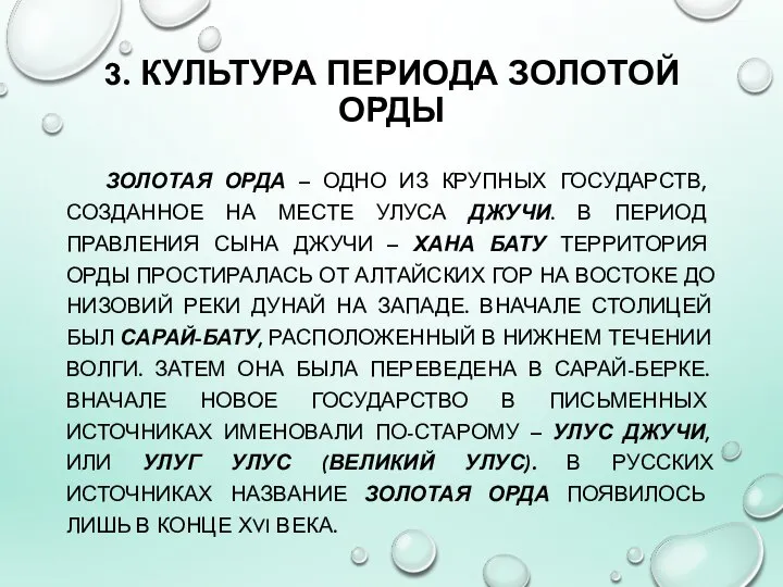 3. КУЛЬТУРА ПЕРИОДА ЗОЛОТОЙ ОРДЫ ЗОЛОТАЯ ОРДА – ОДНО ИЗ КРУПНЫХ