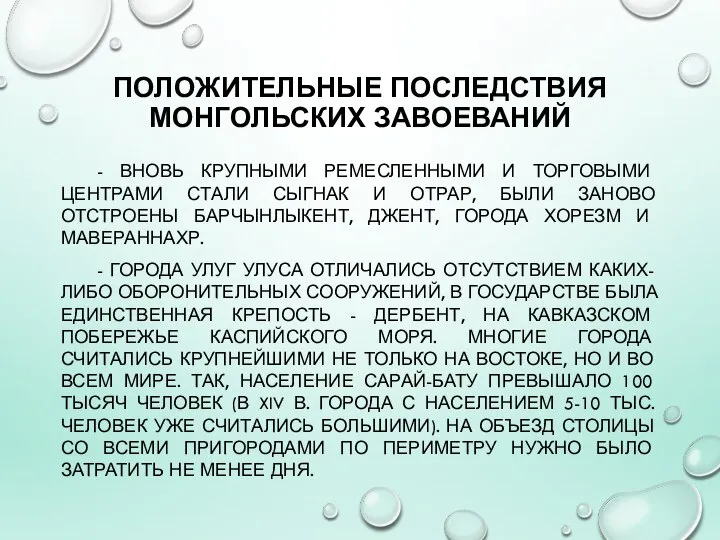 ПОЛОЖИТЕЛЬНЫЕ ПОСЛЕДСТВИЯ МОНГОЛЬСКИХ ЗАВОЕВАНИЙ - ВНОВЬ КРУПНЫМИ РЕМЕСЛЕННЫМИ И ТОРГОВЫМИ ЦЕНТРАМИ