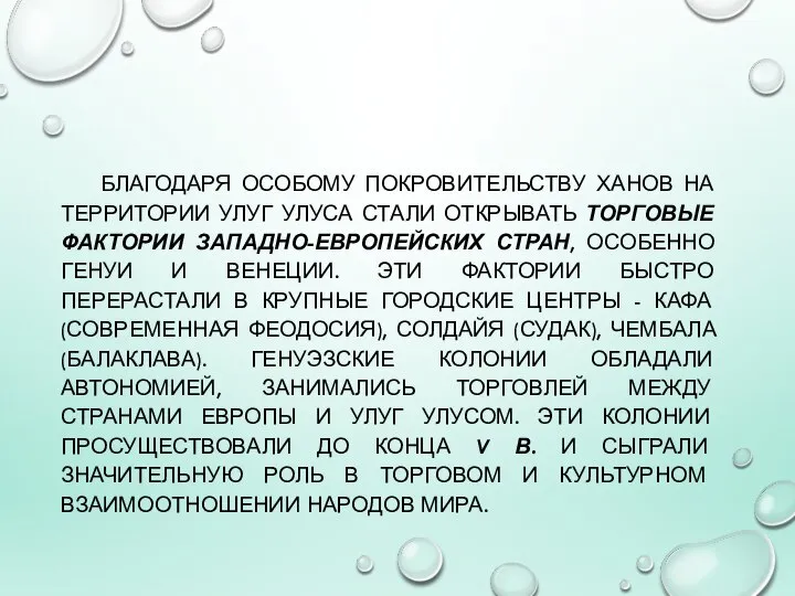 БЛАГОДАРЯ ОСОБОМУ ПОКРОВИТЕЛЬСТВУ ХАНОВ НА ТЕРРИТОРИИ УЛУГ УЛУСА СТАЛИ ОТКРЫВАТЬ ТОРГОВЫЕ