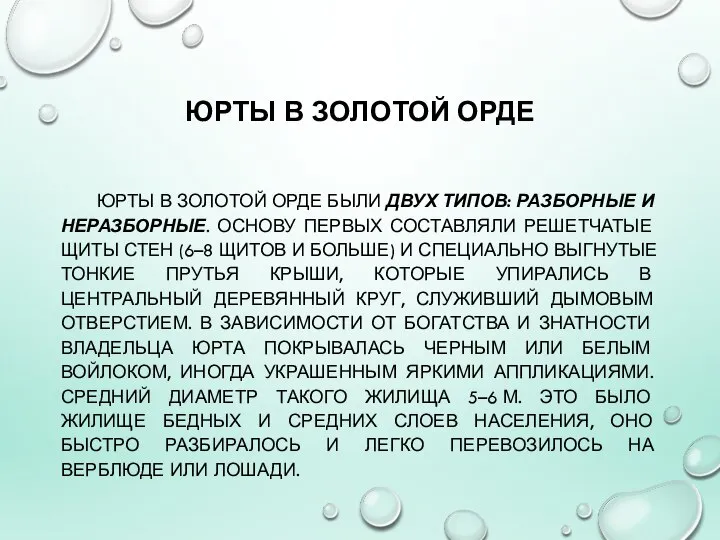 ЮРТЫ В ЗОЛОТОЙ ОРДЕ ЮРТЫ В ЗОЛОТОЙ ОРДЕ БЫЛИ ДВУХ ТИПОВ: