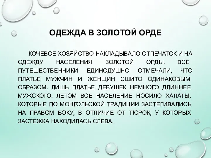 ОДЕЖДА В ЗОЛОТОЙ ОРДЕ КОЧЕВОЕ ХОЗЯЙСТВО НАКЛАДЫВАЛО ОТПЕЧАТОК И НА ОДЕЖДУ