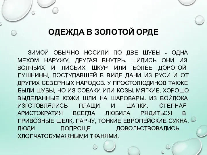 ОДЕЖДА В ЗОЛОТОЙ ОРДЕ ЗИМОЙ ОБЫЧНО НОСИЛИ ПО ДВЕ ШУБЫ -