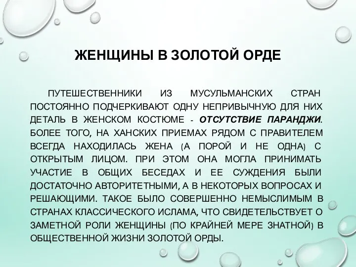 ЖЕНЩИНЫ В ЗОЛОТОЙ ОРДЕ ПУТЕШЕСТВЕННИКИ ИЗ МУСУЛЬМАНСКИХ СТРАН ПОСТОЯННО ПОДЧЕРКИВАЮТ ОДНУ