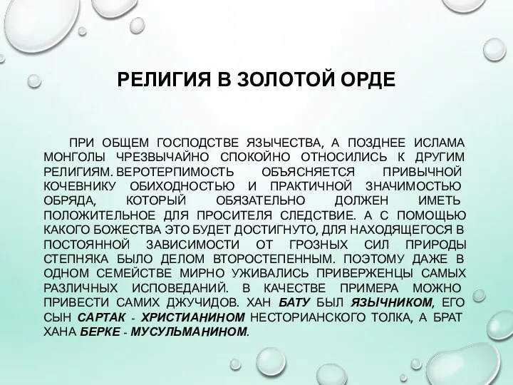 РЕЛИГИЯ В ЗОЛОТОЙ ОРДЕ ПРИ ОБЩЕМ ГОСПОДСТВЕ ЯЗЫЧЕСТВА, А ПОЗДНЕЕ ИСЛАМА