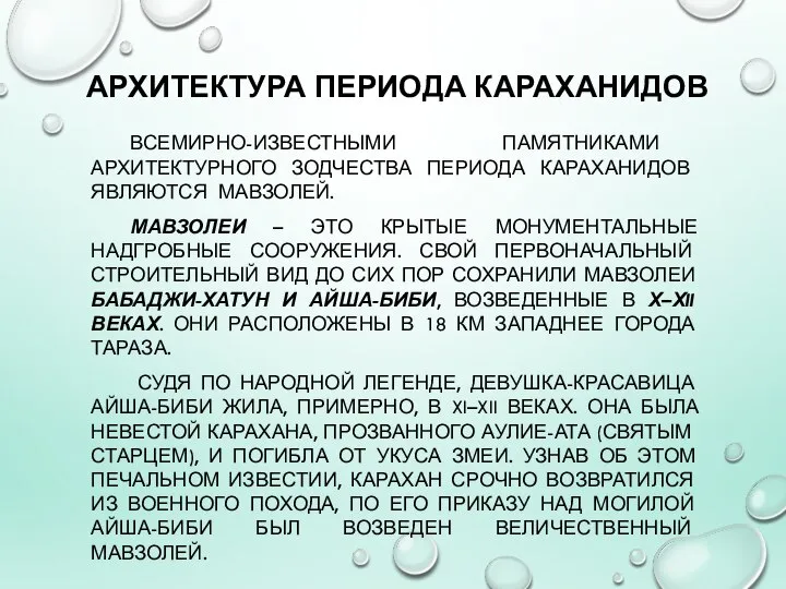 АРХИТЕКТУРА ПЕРИОДА КАРАХАНИДОВ ВСЕМИРНО-ИЗВЕСТНЫМИ ПАМЯТНИКАМИ АРХИТЕКТУРНОГО ЗОДЧЕСТВА ПЕРИОДА КАРАХАНИДОВ ЯВЛЯЮТСЯ МАВЗОЛЕЙ.