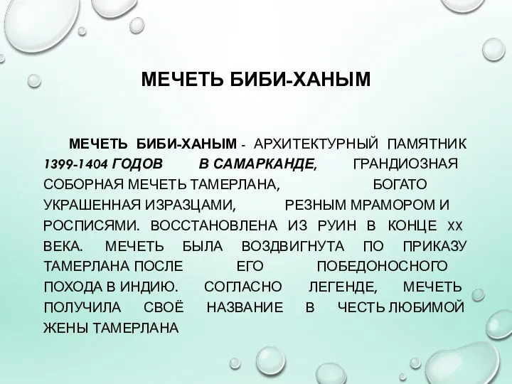 МЕЧЕТЬ БИБИ-ХАНЫМ МЕЧЕТЬ БИБИ-ХАНЫМ - АРХИТЕКТУРНЫЙ ПАМЯТНИК 1399-1404 ГОДОВ В САМАРКАНДЕ,